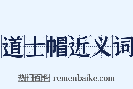 道士帽近义词是什么意思的图片